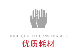 優(yōu)質耗材